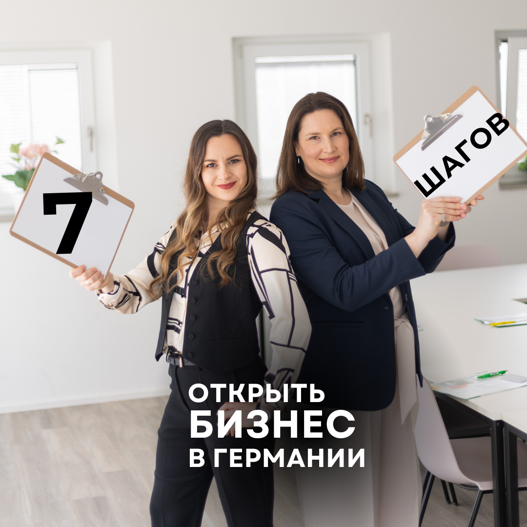 Свой бизнес в Германии. Свой бизнес в Германии