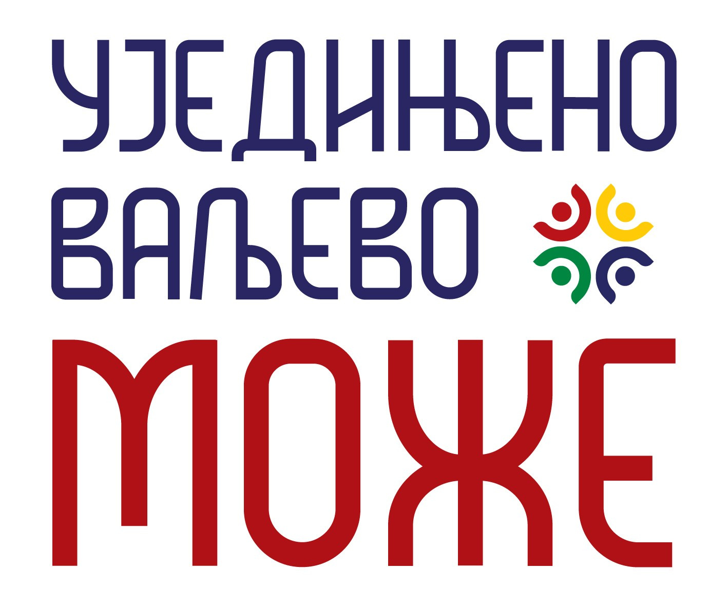 Друга конференција за медије коалиције сВАнуће — Уједињено ваљево може. Уједињено Ваљево Може