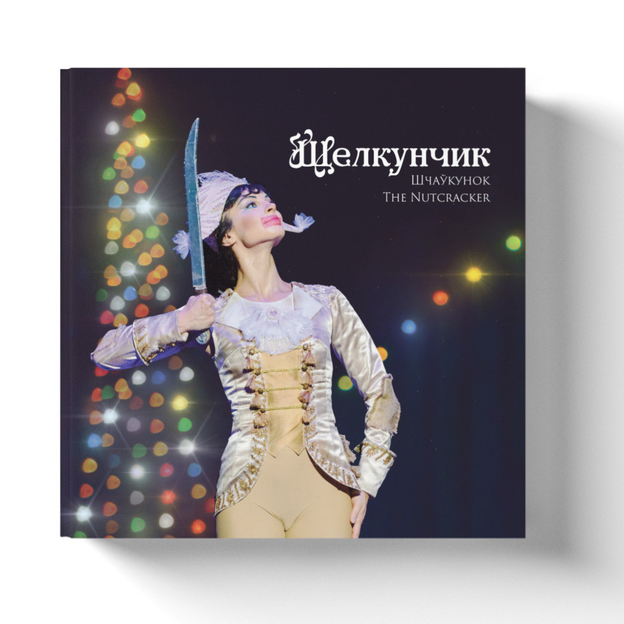 Балет. Фотоальбом Мгновения Валентина Елизарьева