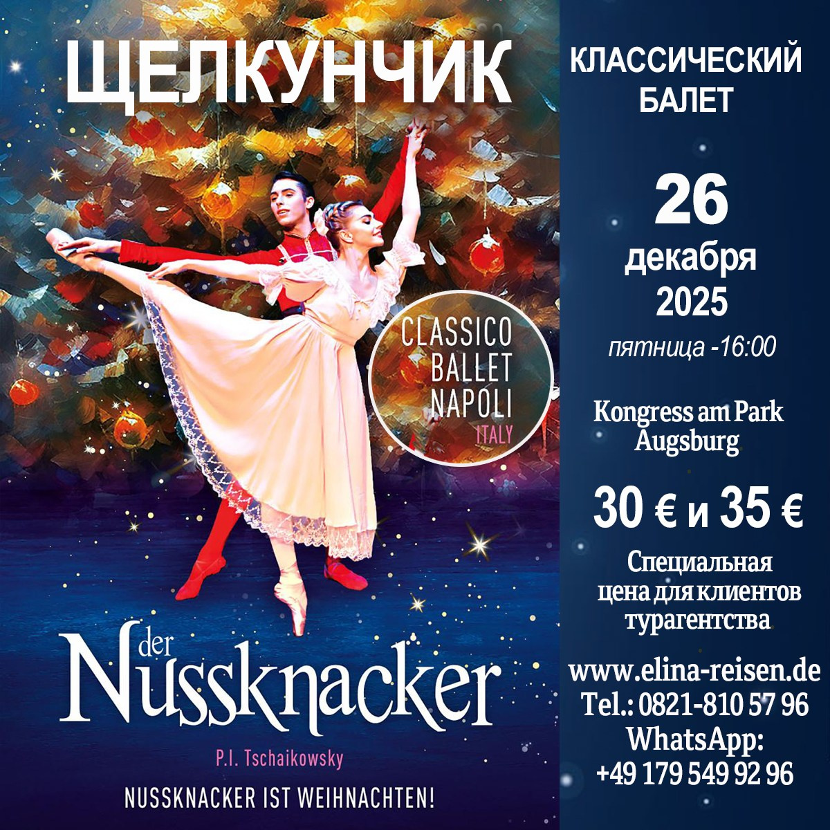 Щелкунчик. Elina Reisen. Туристическое агентство в Аугсбурге