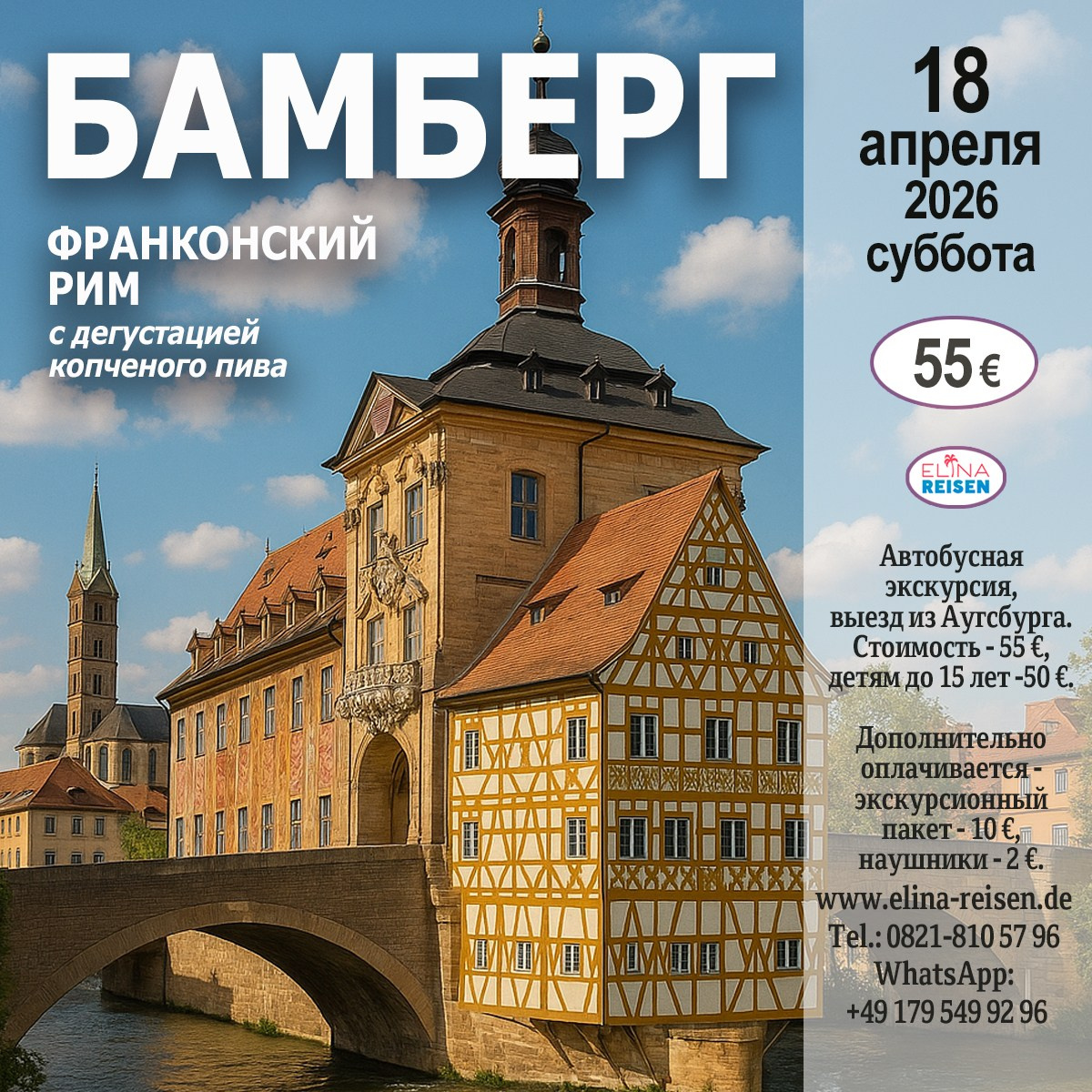 Бамберг. Elina Reisen. Туристическое агентство в Аугсбурге