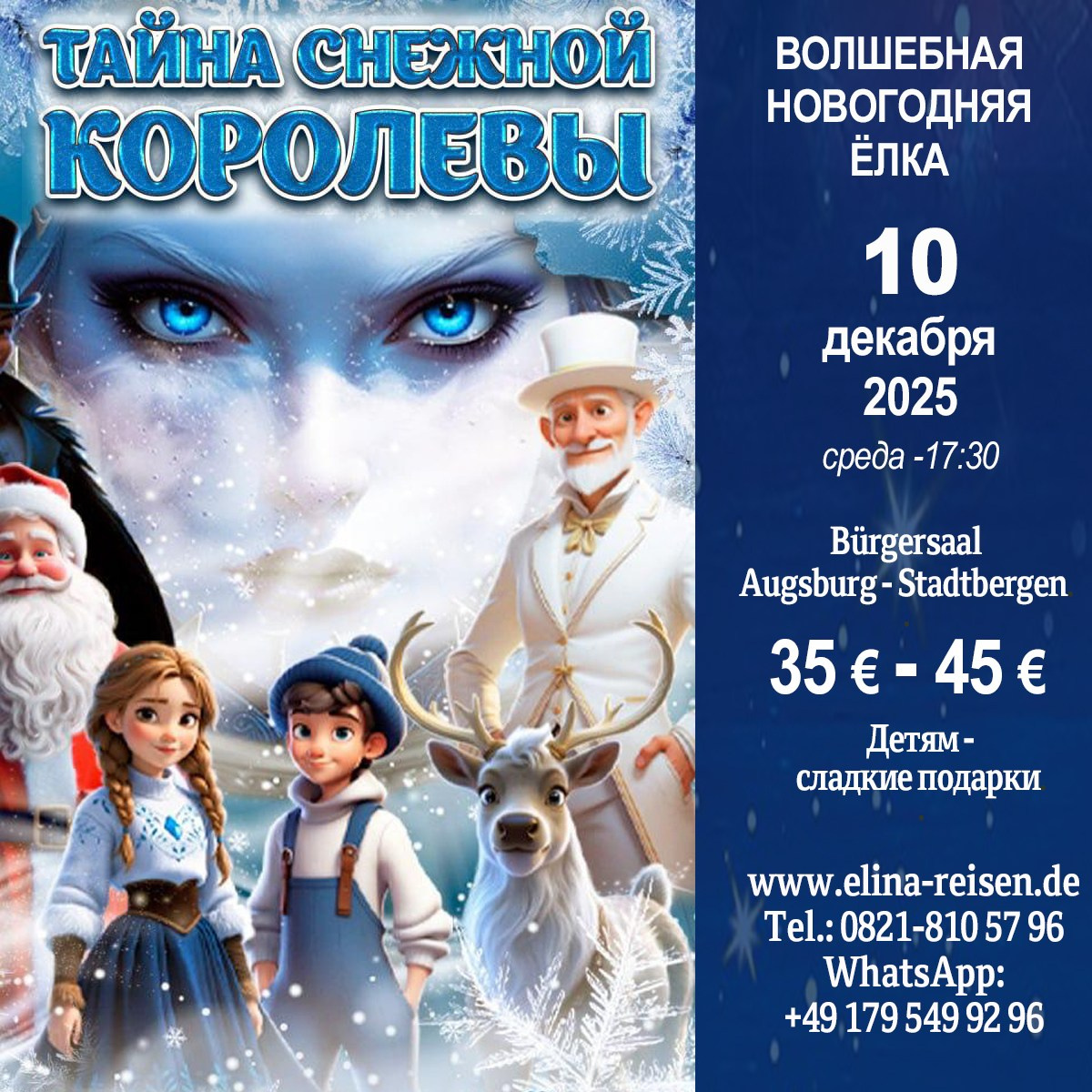 Снежная Королева. Elina Reisen. Туристическое агентство в Аугсбурге