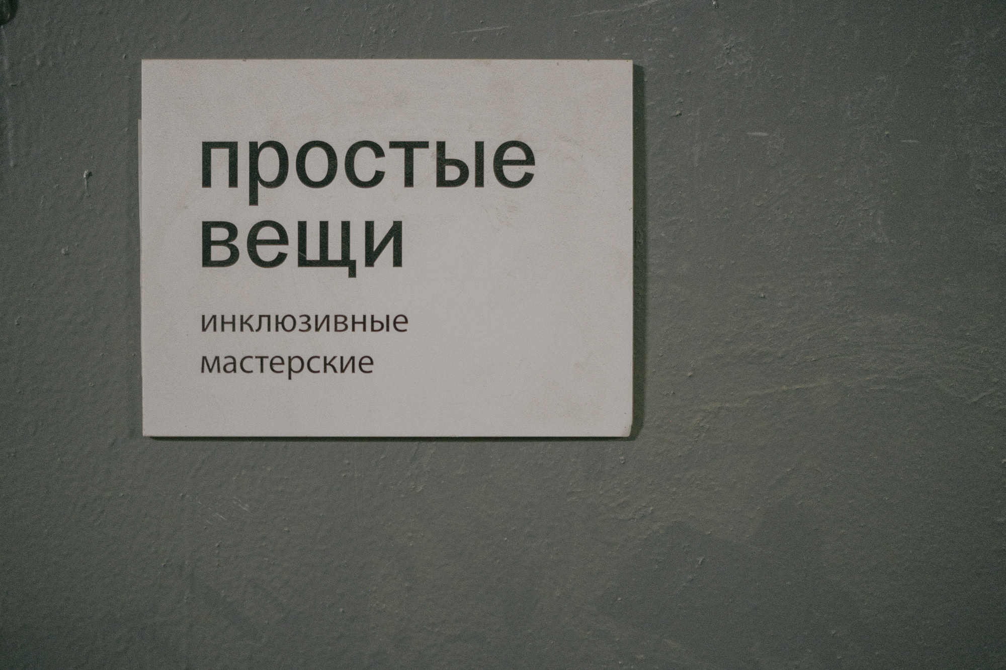 Inclusive workshops Prostie Veschi — for Tinkoff Journal. Photographer Anastasiya Dubrovina