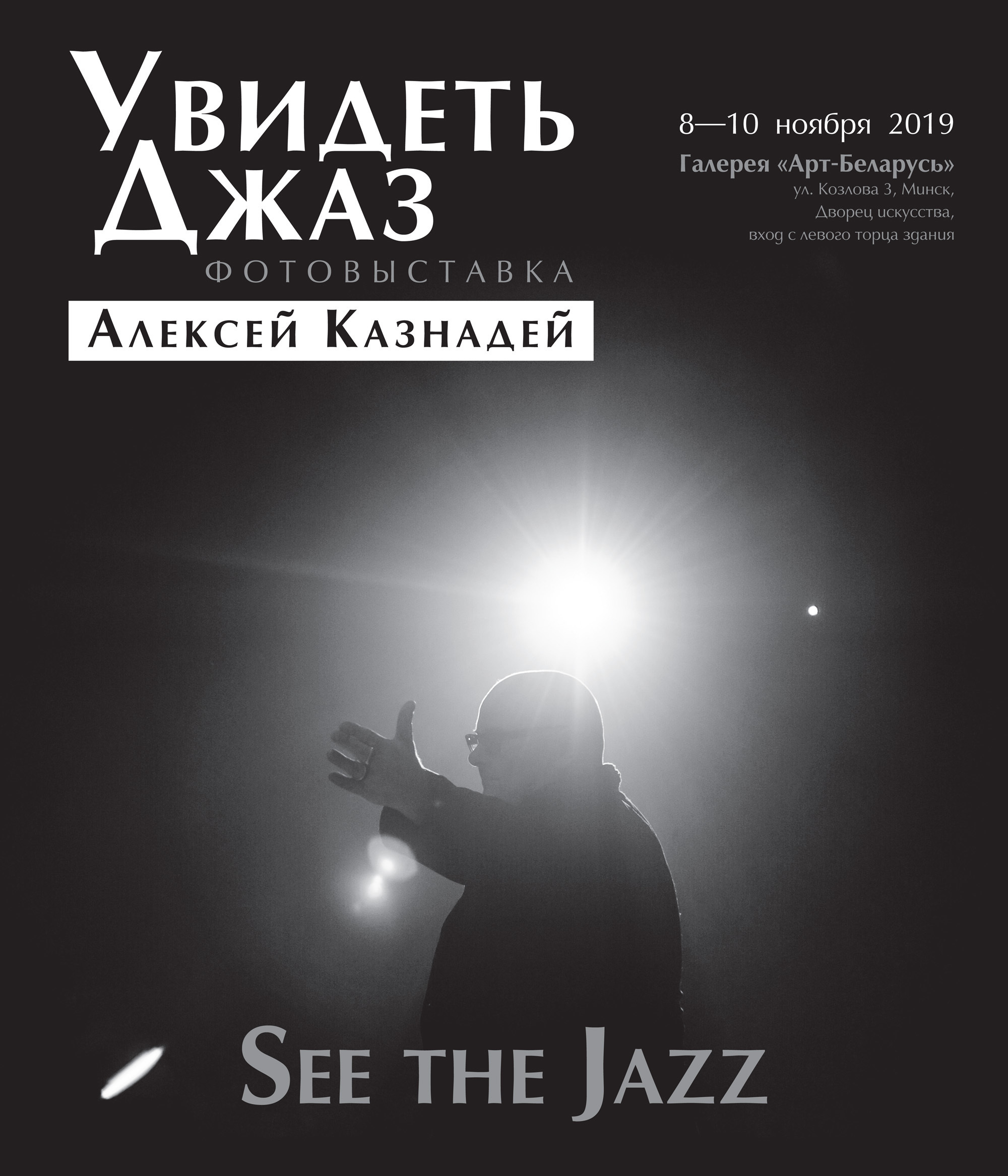 Photo exhibition "Seeing Jazz"