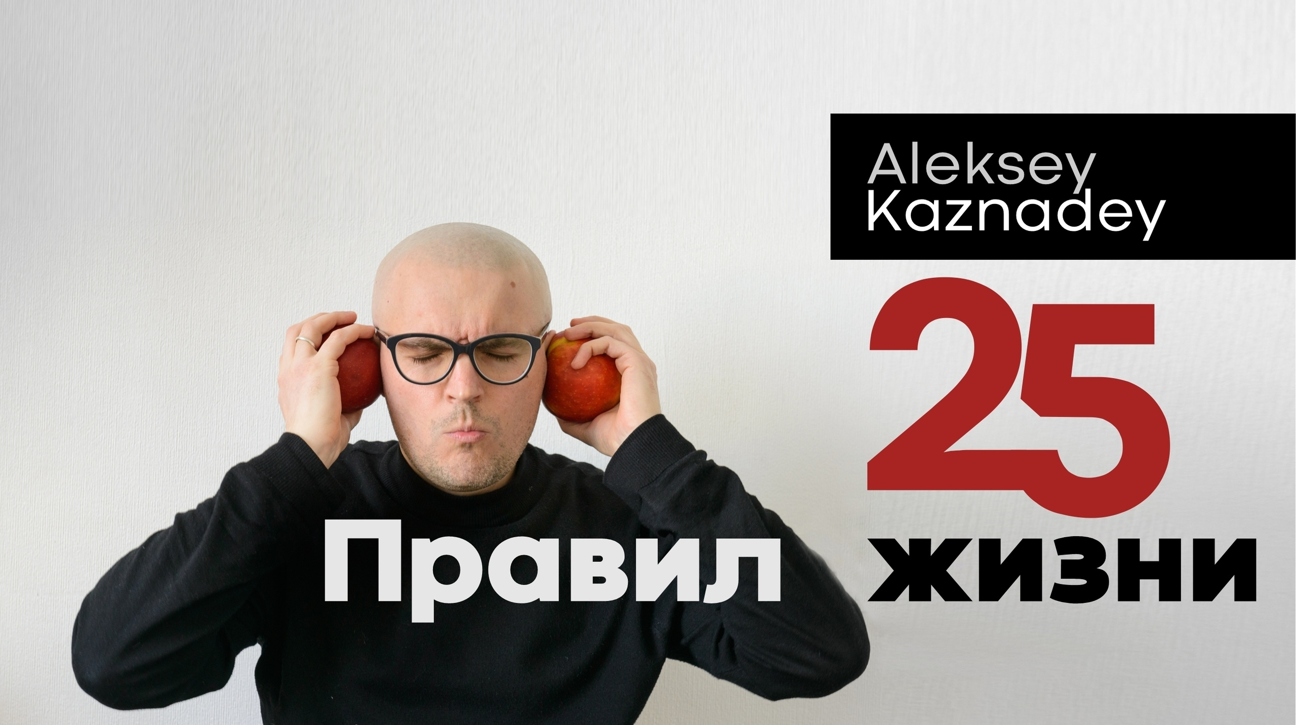 25 Правил Жизни