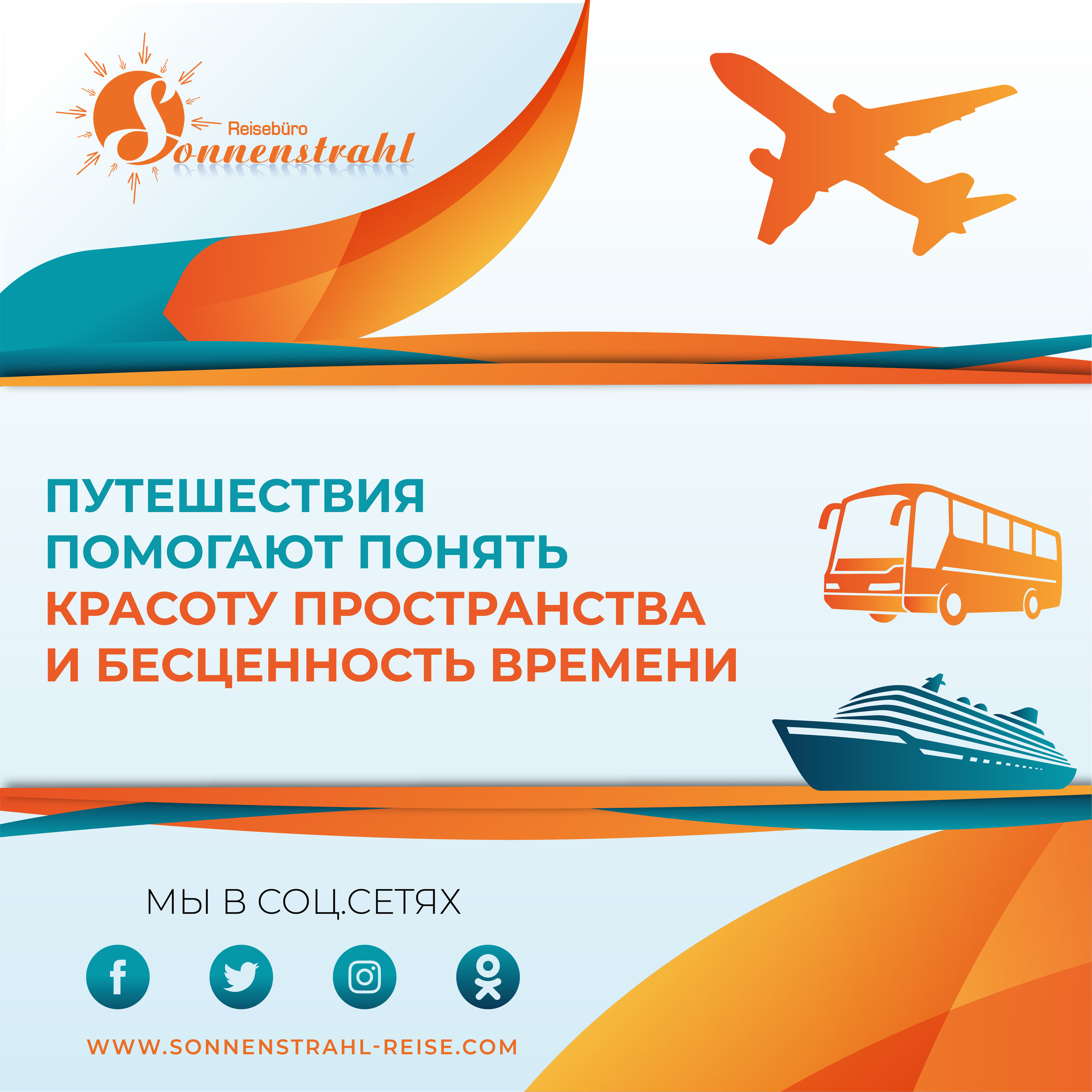 Instagram турагентства. Рекламное агентство в Германии