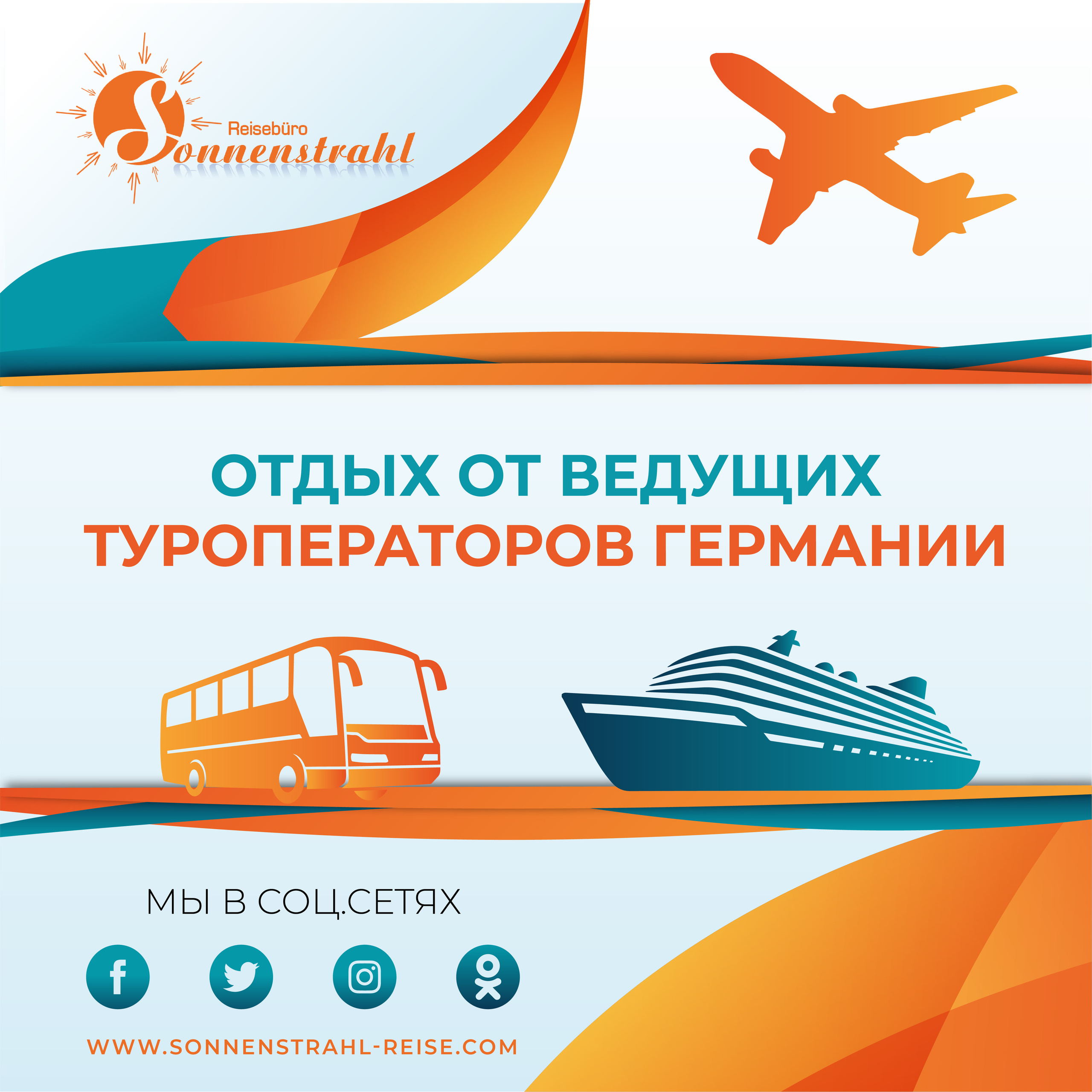 Instagram турагентства. Рекламное агентство в Германии