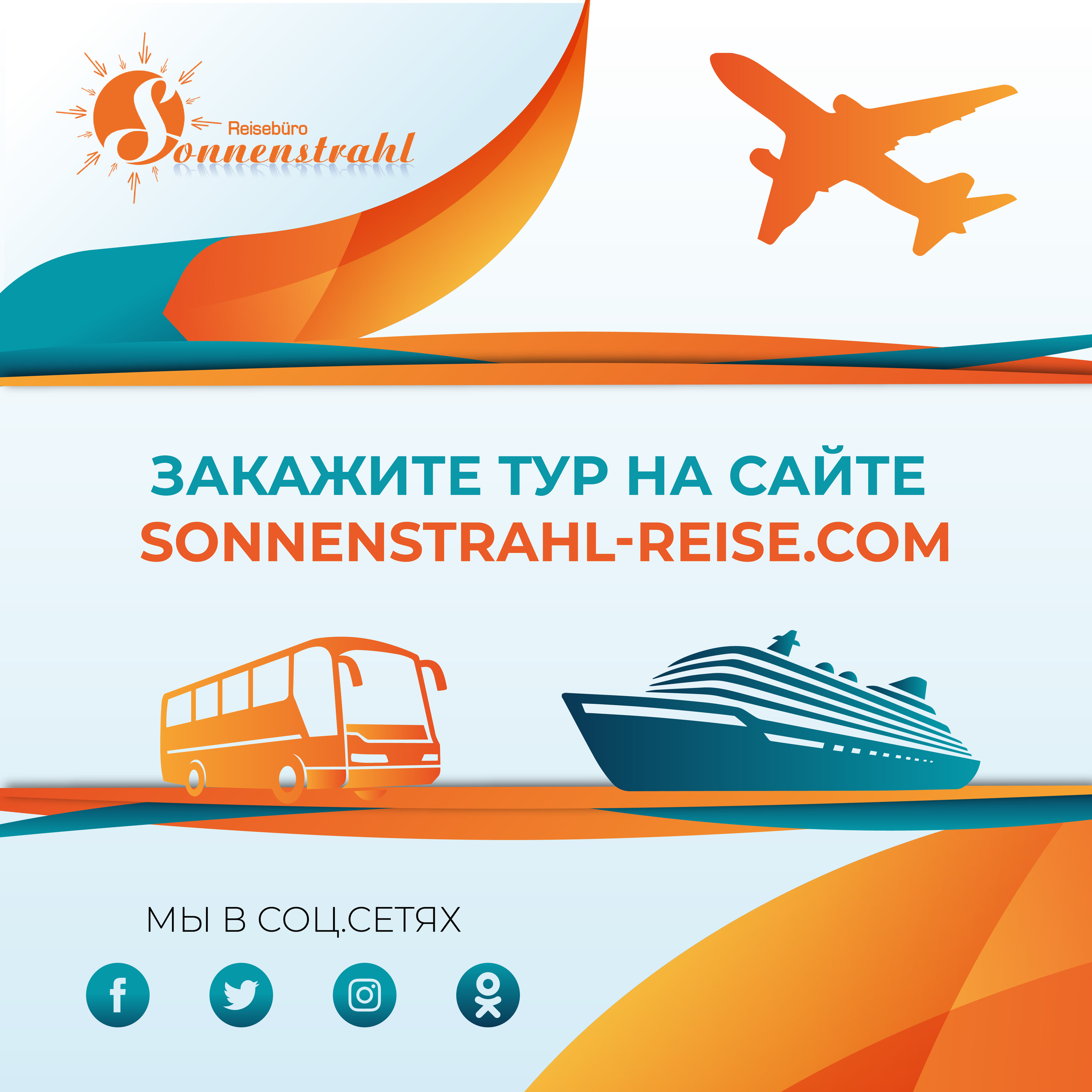 Instagram турагентства. Рекламное агентство в Германии