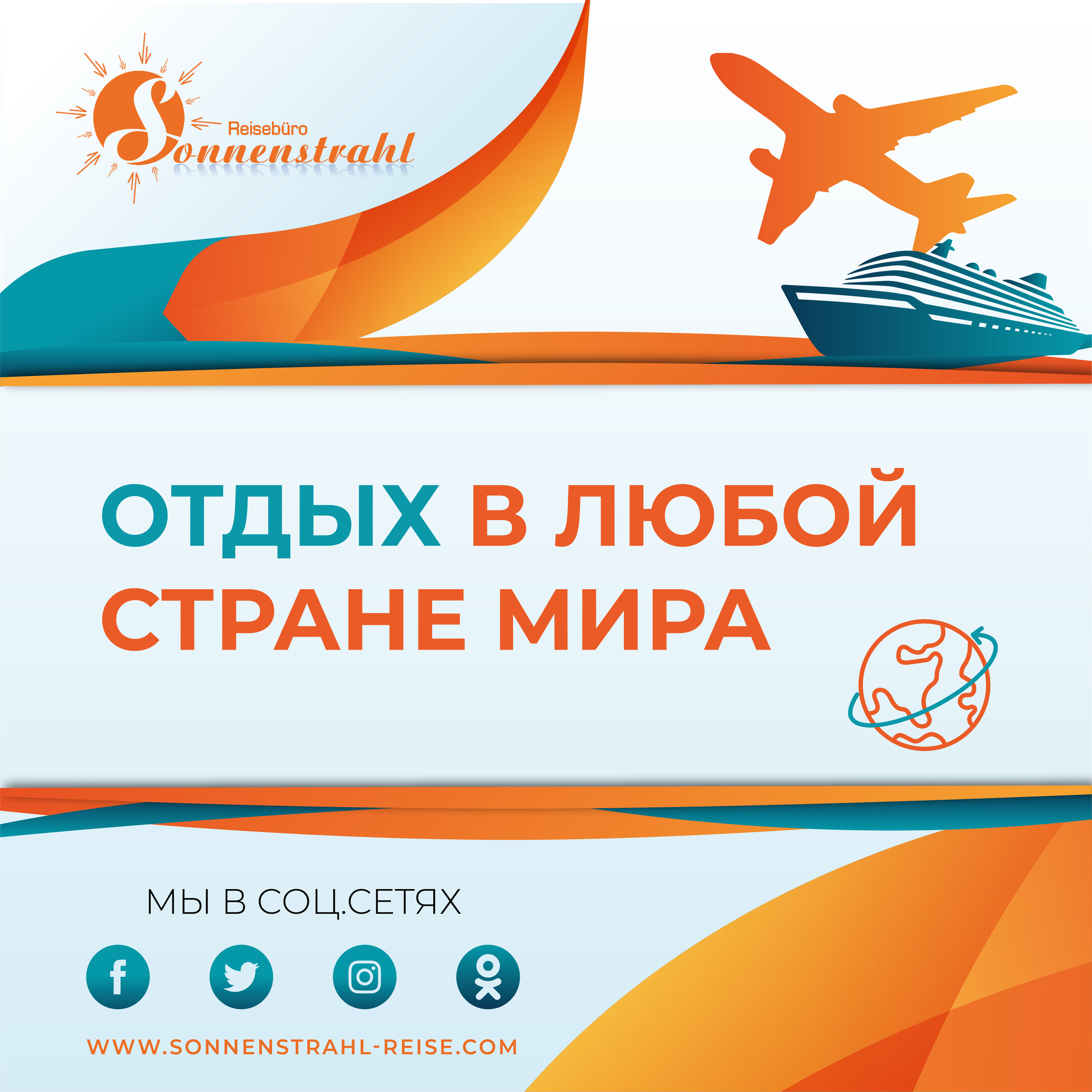 Instagram турагентства. Рекламное агентство в Германии