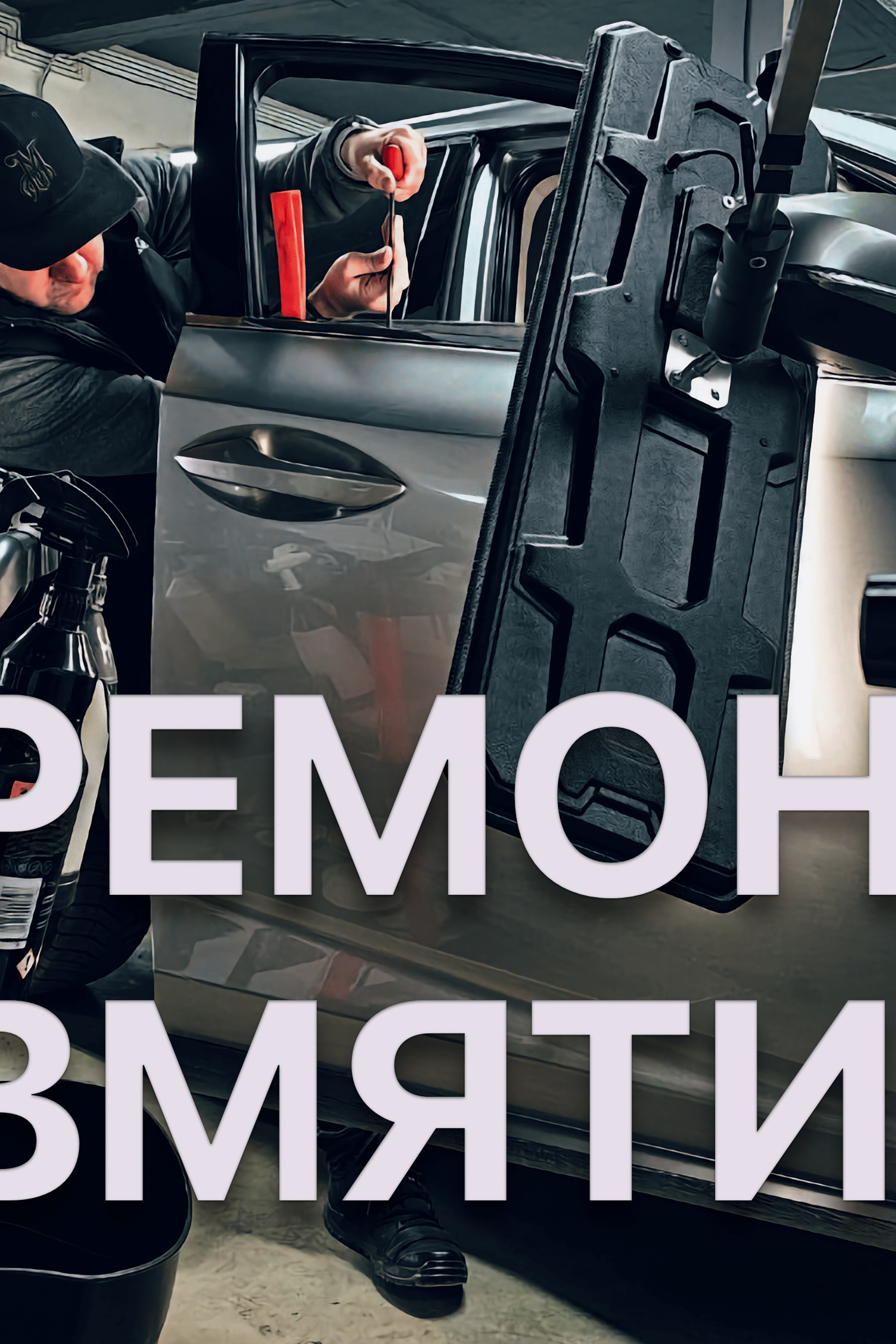 Кузовной ремонт вмятин Кишинев. Мастер Детейлинга / Автосервис / Ремонт Кузова PDR / Кишинёв