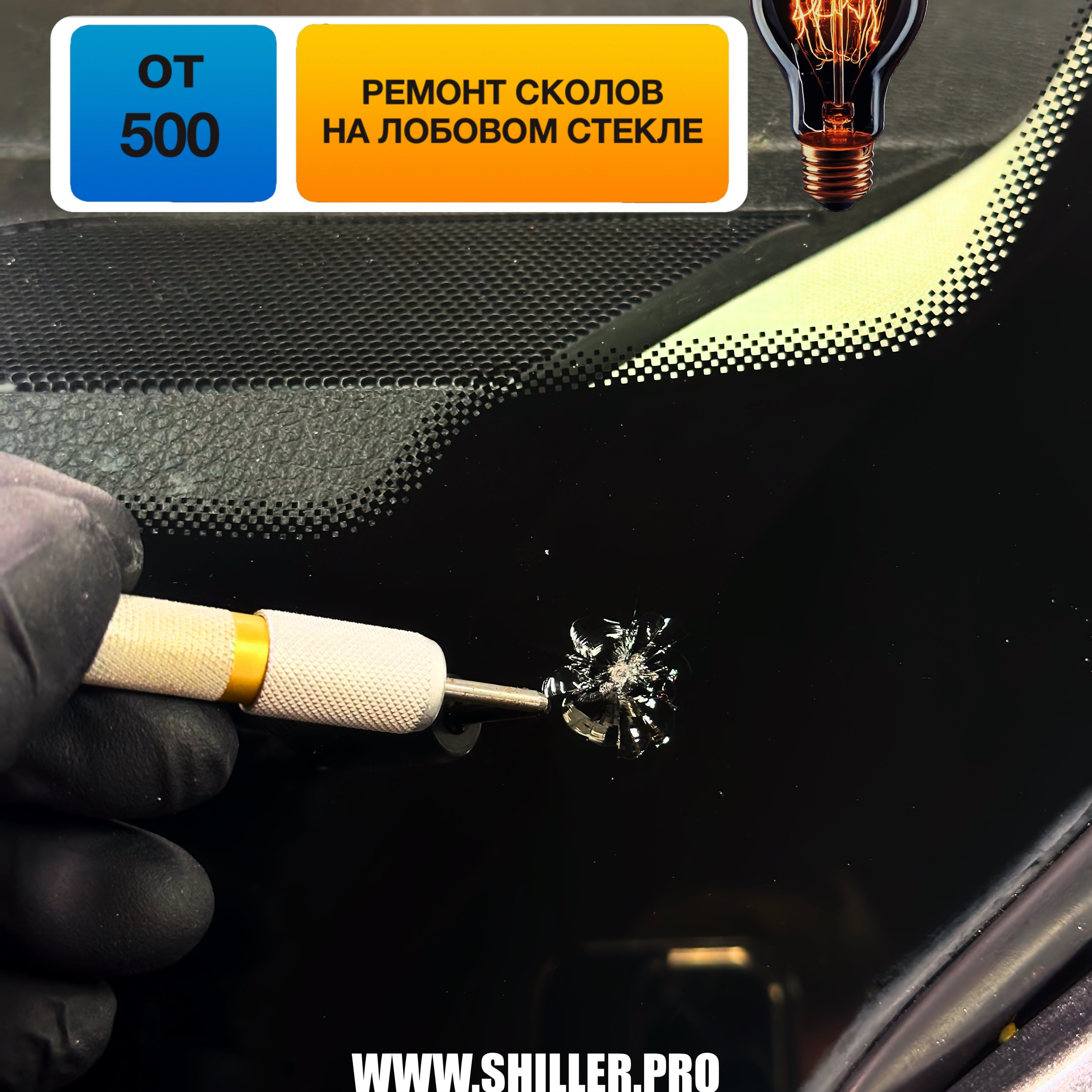 Узнать цену Если у вас скол на лобовом стекле запишитесь к нам 