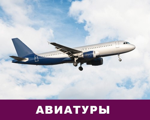 Авиатуры, экчкурсии