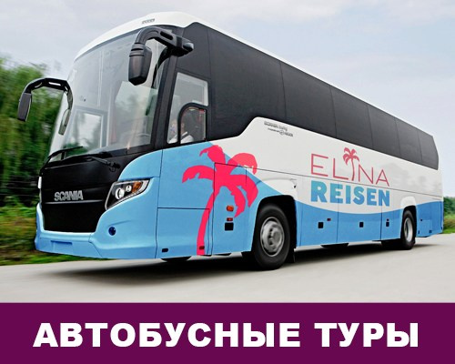 Автобусные туры