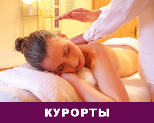 Отдых и лечение на курортах