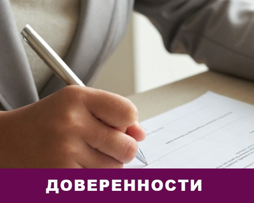 Доверенности