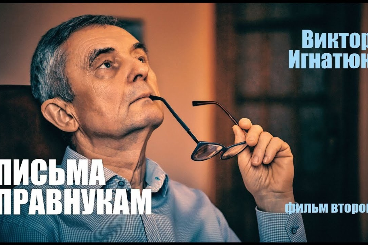 Письма правнукам - Виктор Игнатюк - Фильм 2