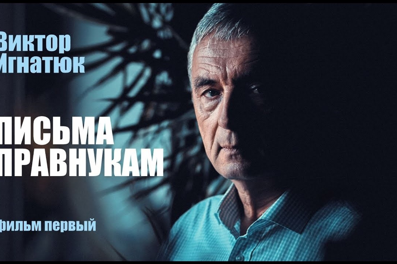 Письма правнукам - Виктор Игнатюк - Фильм 1