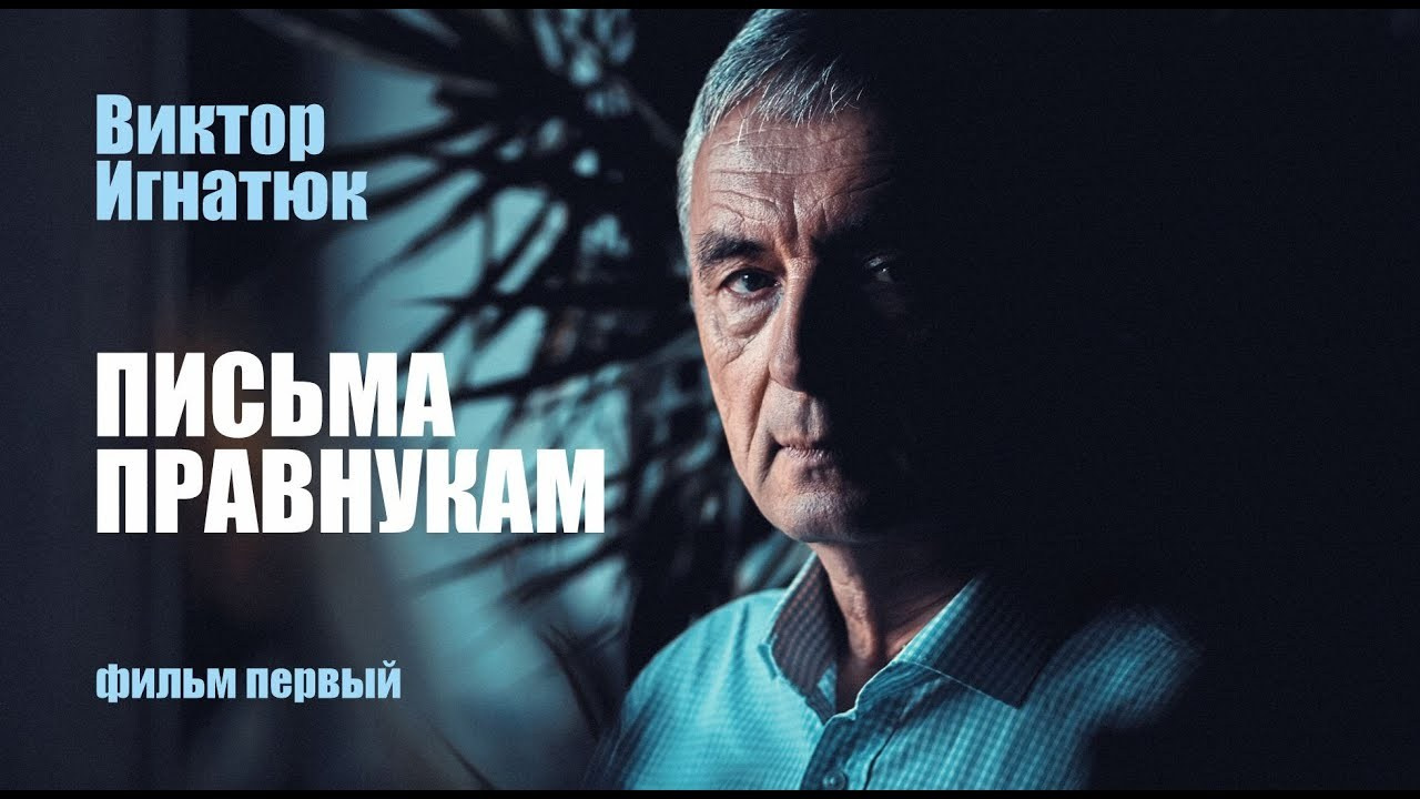 Письма правнукам - Виктор Игнатюк - Фильм 1. Андрей Шипилов — Фотография & Видеография