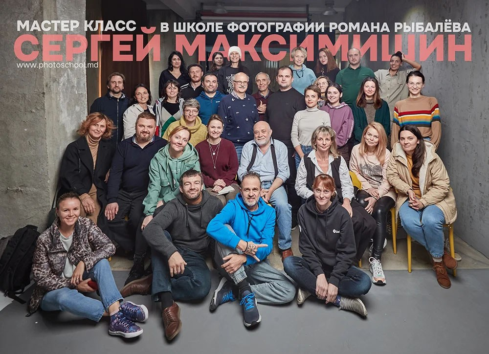 Мастер-класс Сергея Максимишина в Школе Фотографии Романа Рыбалёва. Школа Фотографии Романа Рыбалёва. Город Кишинёв, Молдова