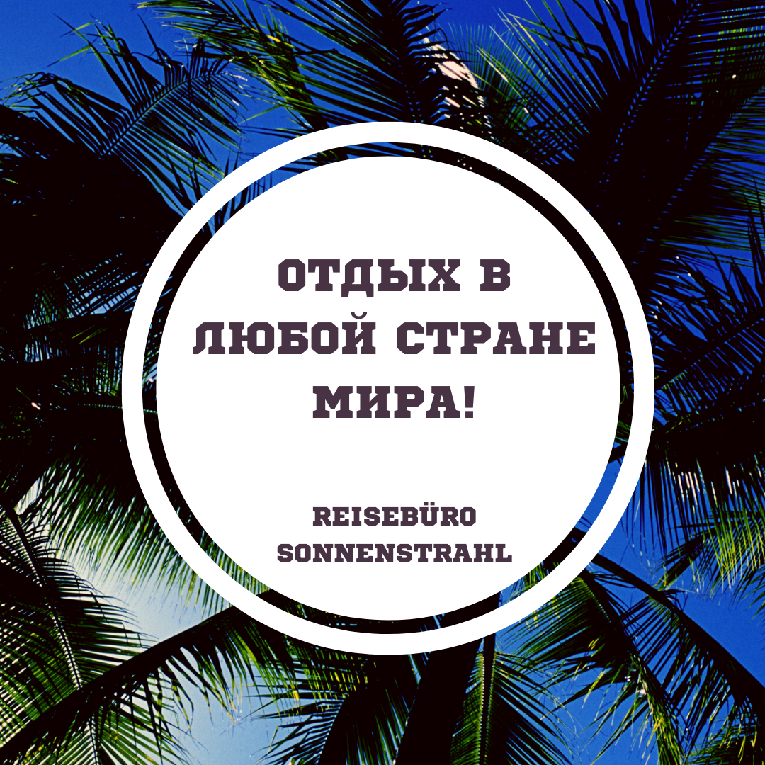 Instagram турагентства. Рекламное агентство в Германии