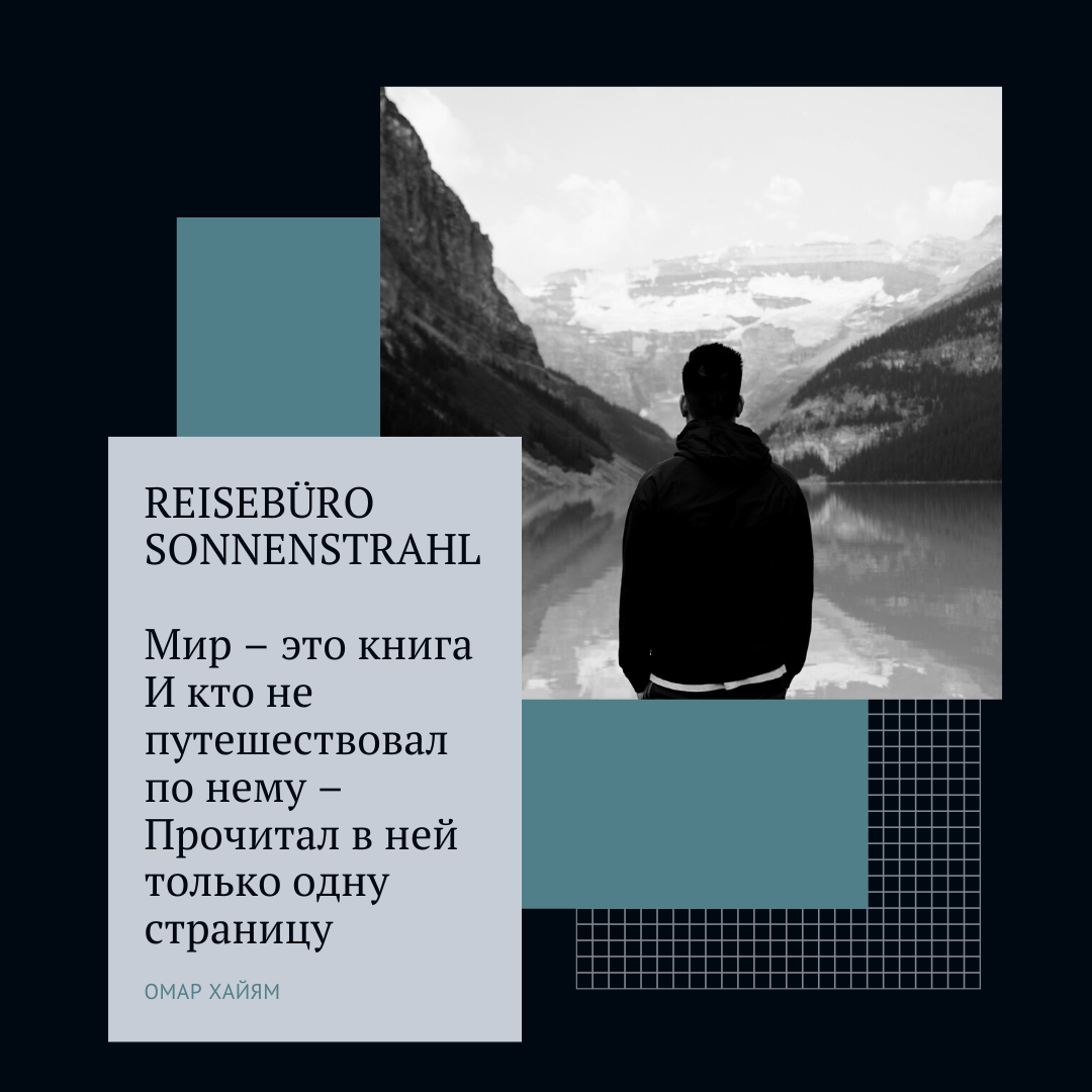 Instagram турагентства. Рекламное агентство в Германии