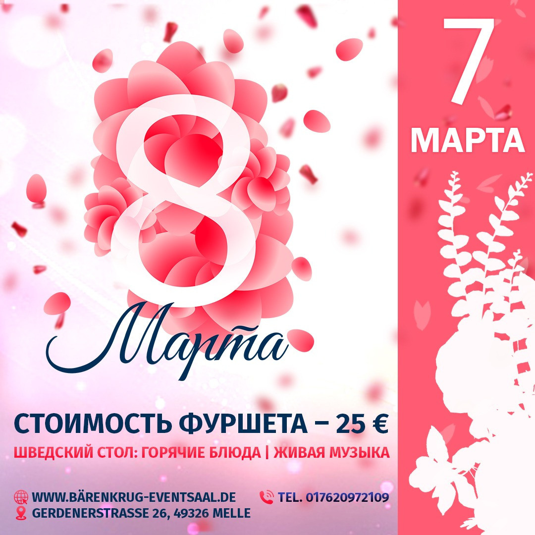 8 марта. Рекламное агентство в Германии