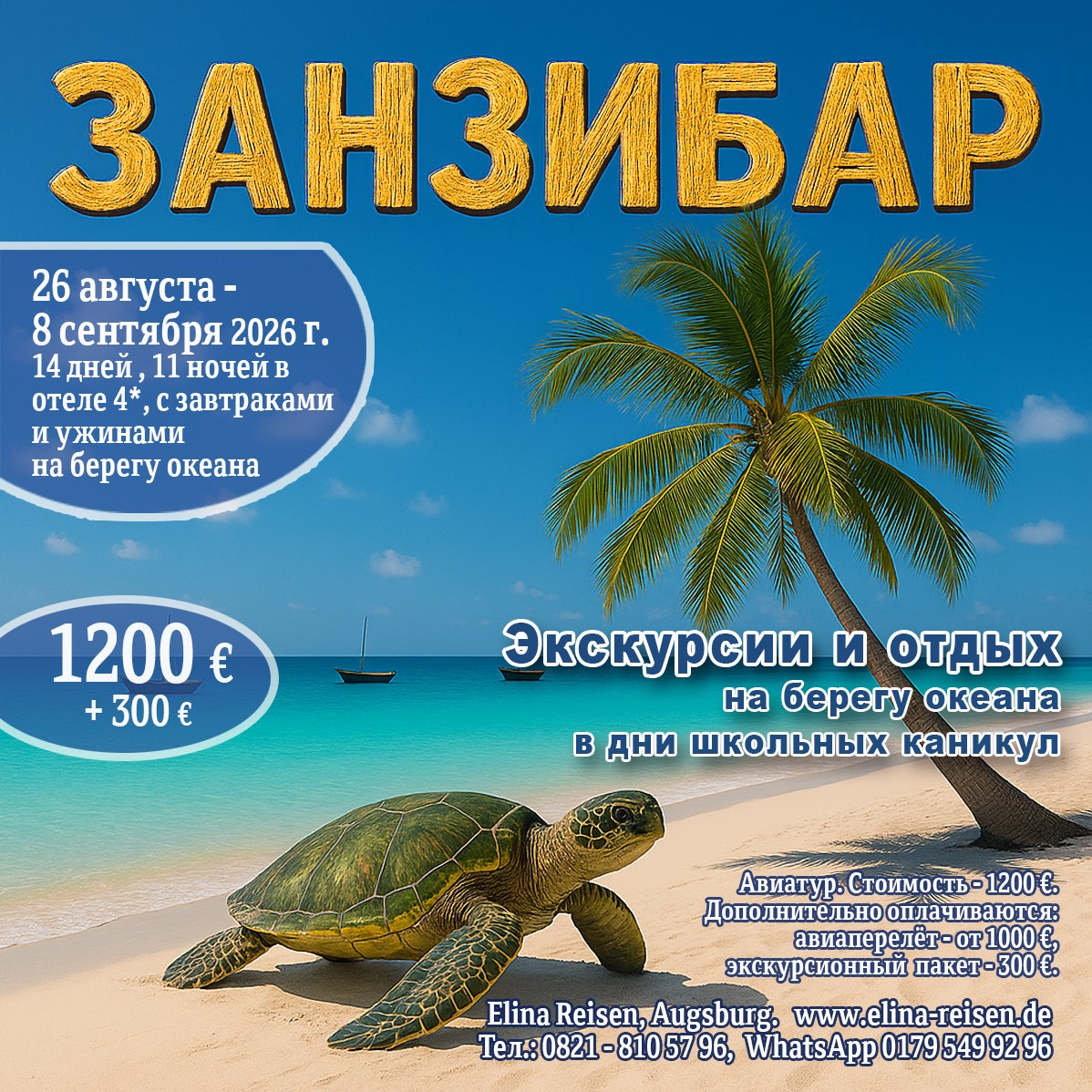 Занзибар. Elina Reisen. Туристическое агентство в Аугсбурге