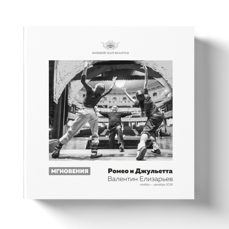 Балет. Фотоальбом Мгновения Валентина Елизарьева