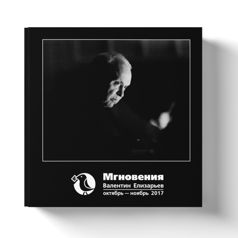 Балет. Фотоальбом Мгновения Валентина Елизарьева