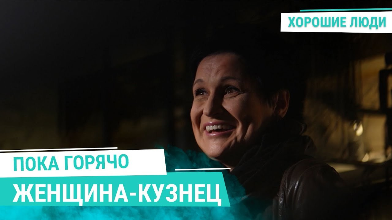 Видео и интервью с участием Марии Тарлецкой. Скульптор кузнец Мария Тарлецкая