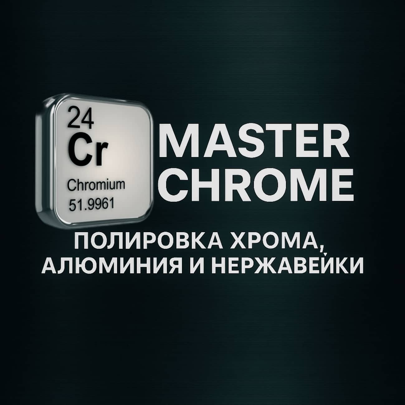 Мастер Хром Москва — Полировка деталей из нержавейки, алюминия и хрома в Москве