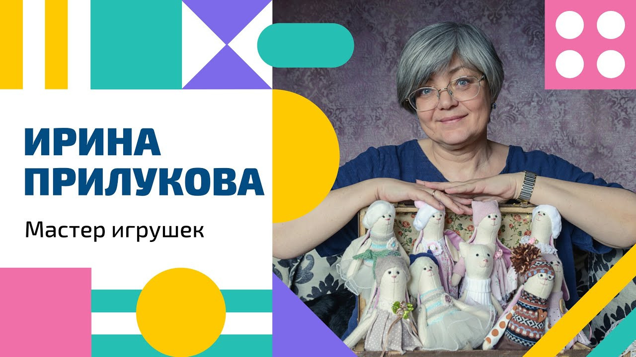 Мастер игрушек Ирина Прилукова